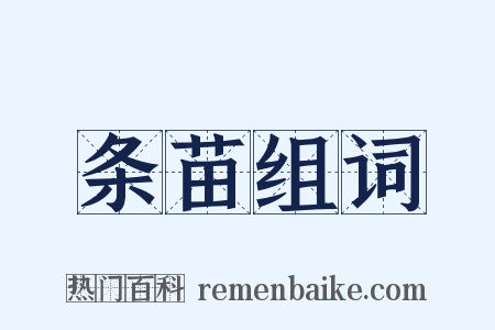 条苗组词是什么意思的图片
